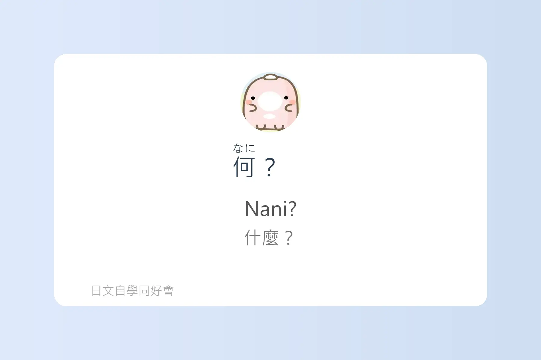每天都要用到的日文漢字卡片55
