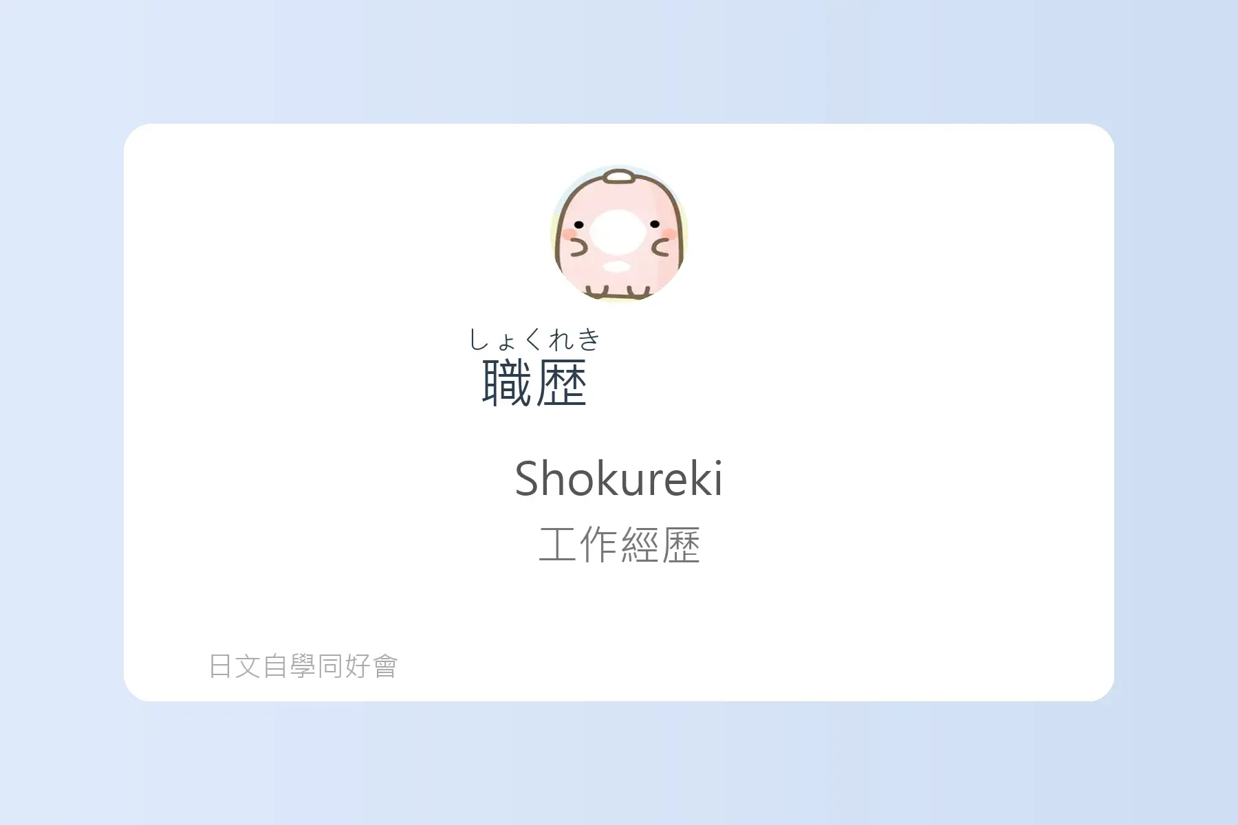 面試日文輕鬆學卡片10