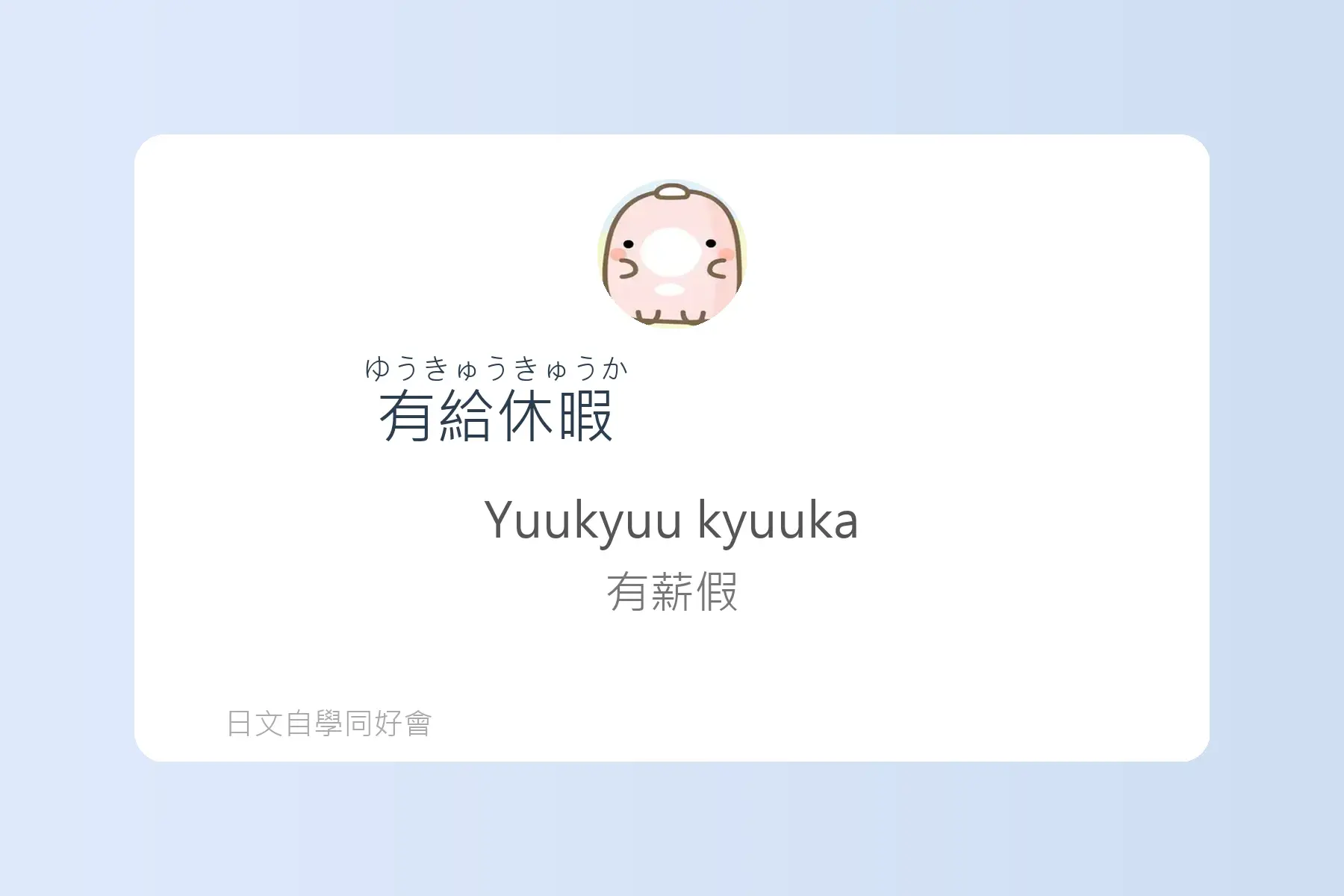 面試日文輕鬆學卡片100