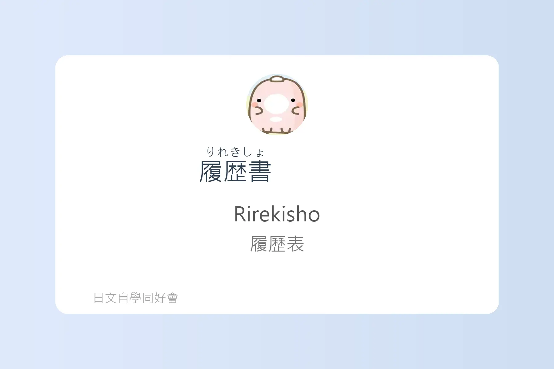 面試日文輕鬆學卡片2