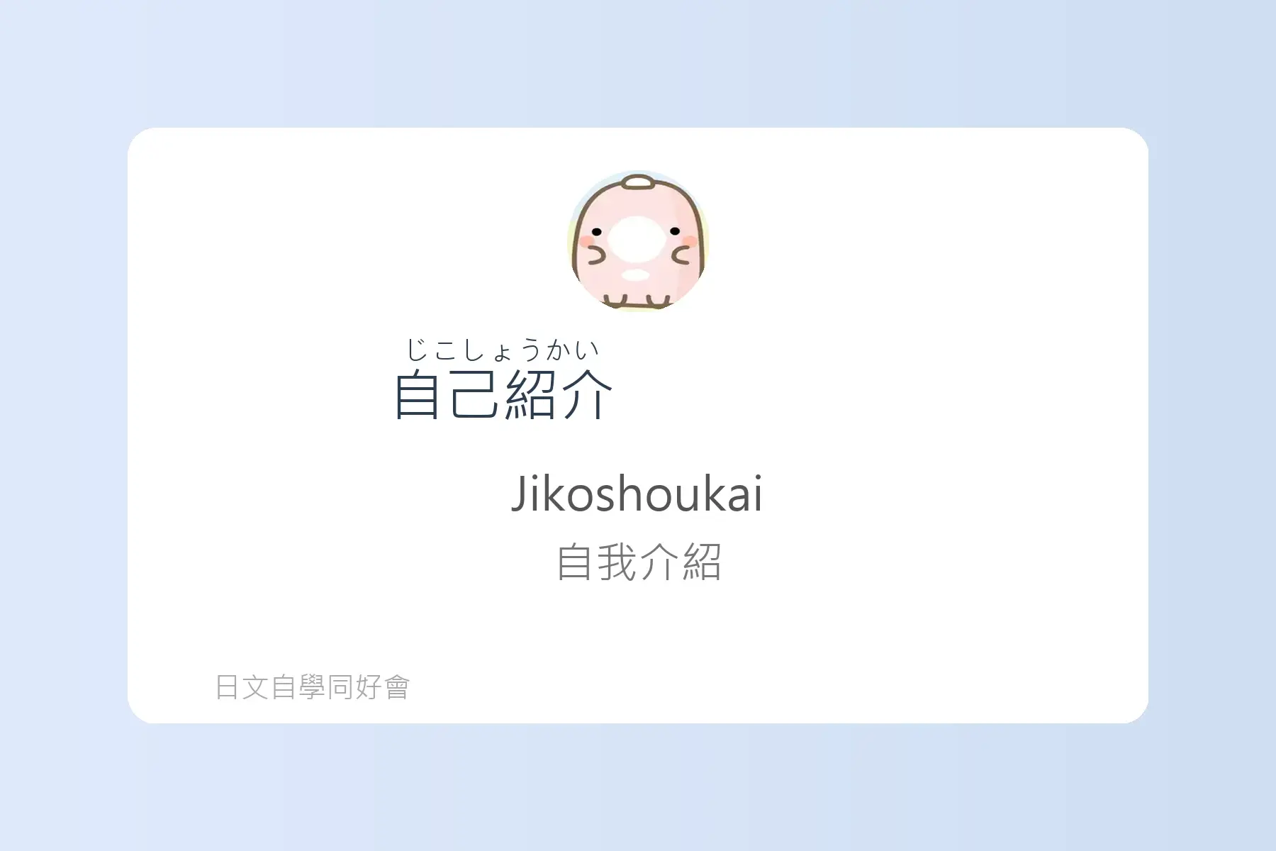 面試日文輕鬆學卡片4