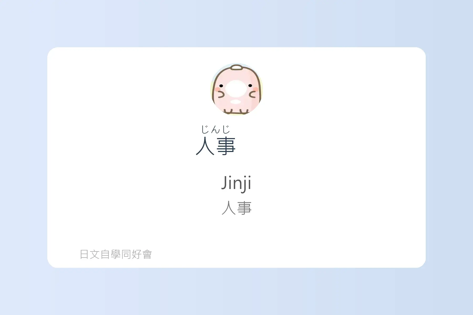 面試日文輕鬆學卡片43