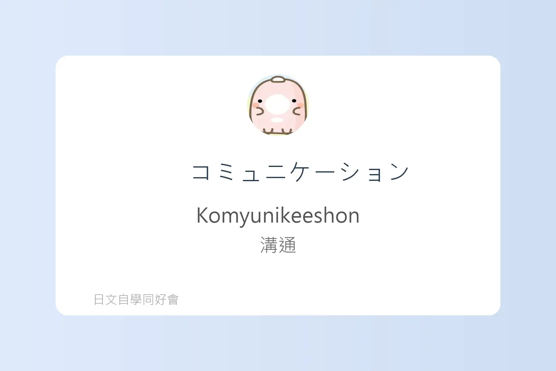 面試日文輕鬆學卡片55