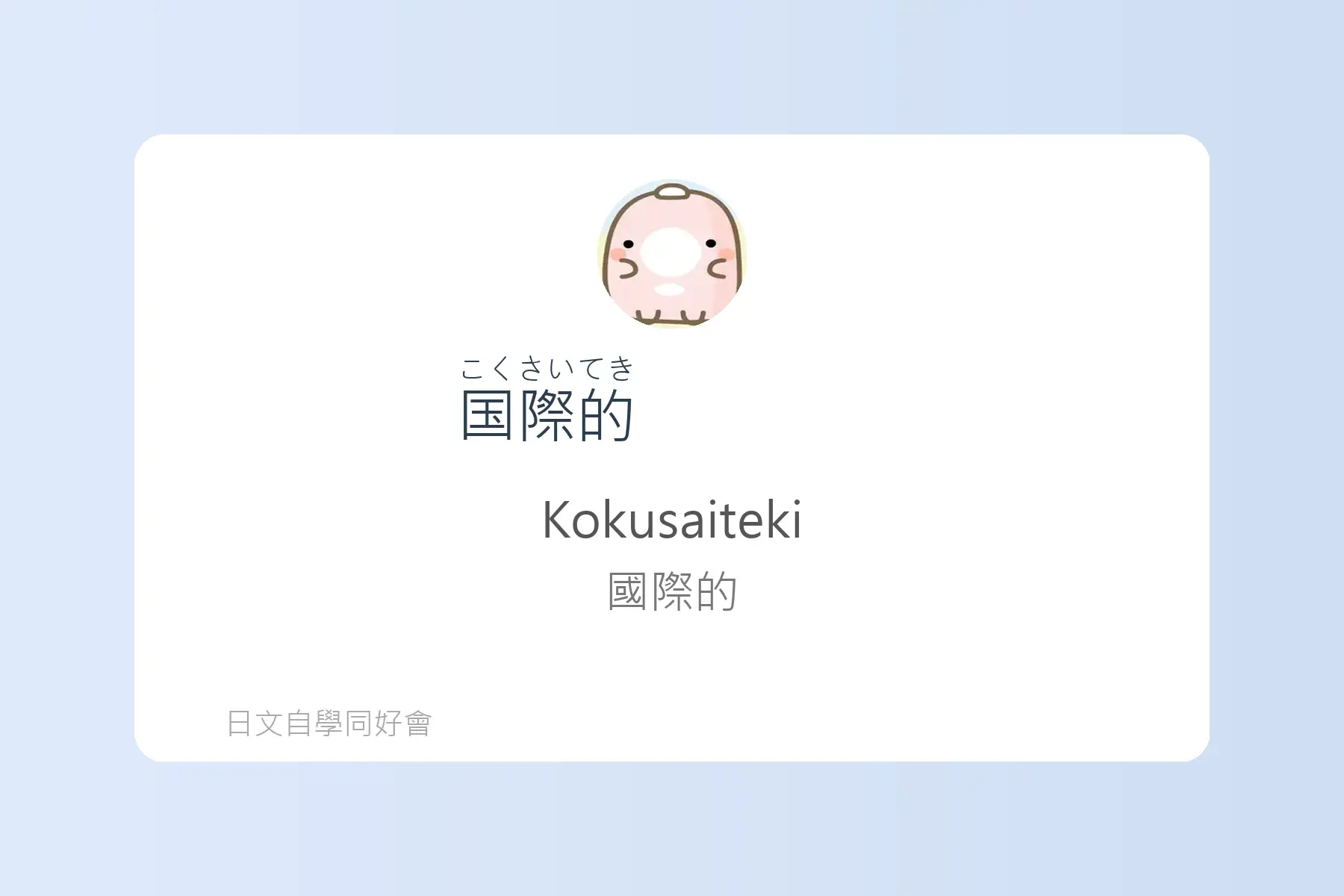 面試日文輕鬆學卡片90