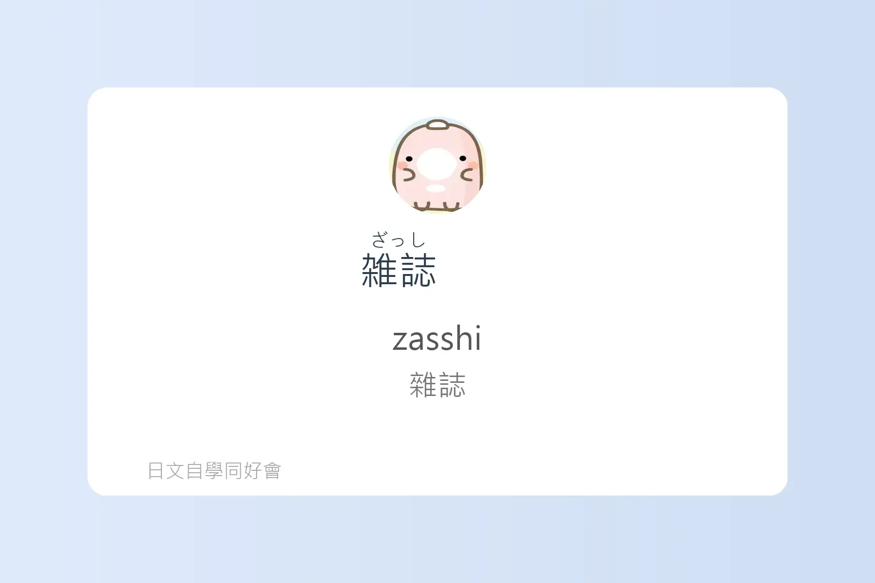 N5一定要會的日文名詞卡片87