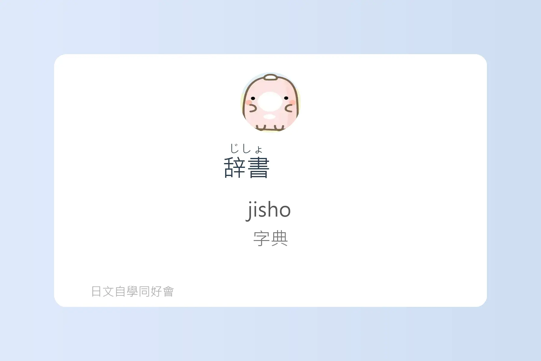N5一定要會的日文名詞卡片88