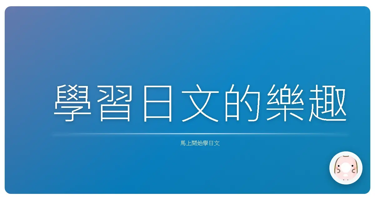 學習日文的樂趣