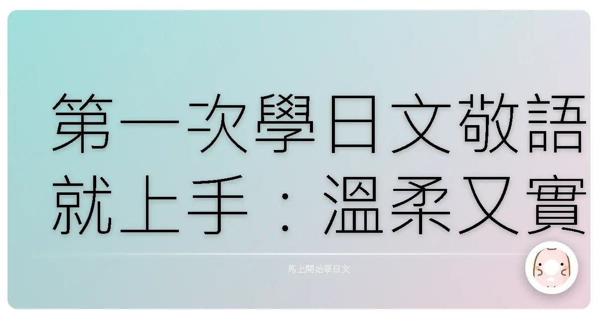 第一次學日文敬語就上手：溫柔又實用的入門指南