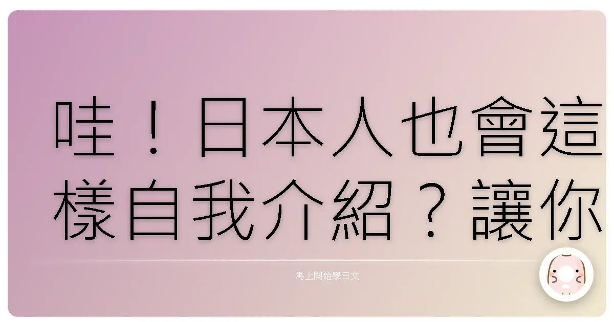 哇！日本人也會這樣自我介紹？讓你一秒變身社交達人！