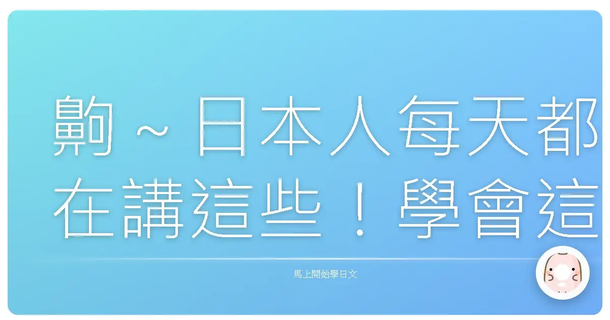齁～日本人每天都在講這些！學會這些問候語，讓你一秒變麻吉！