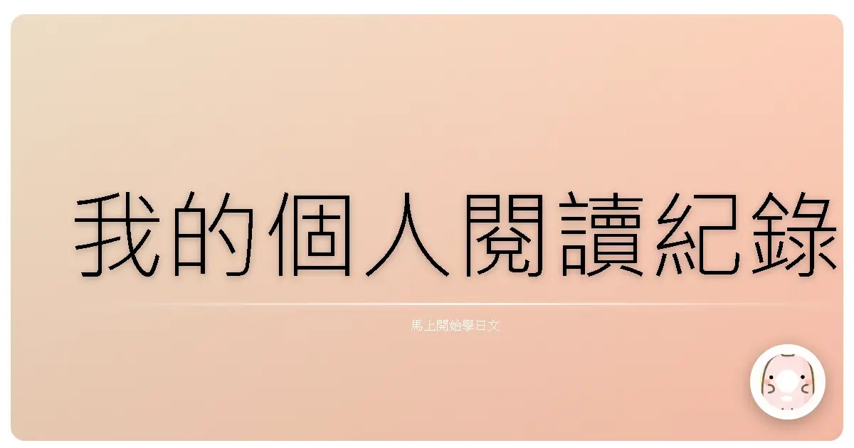 我的個人閱讀紀錄
