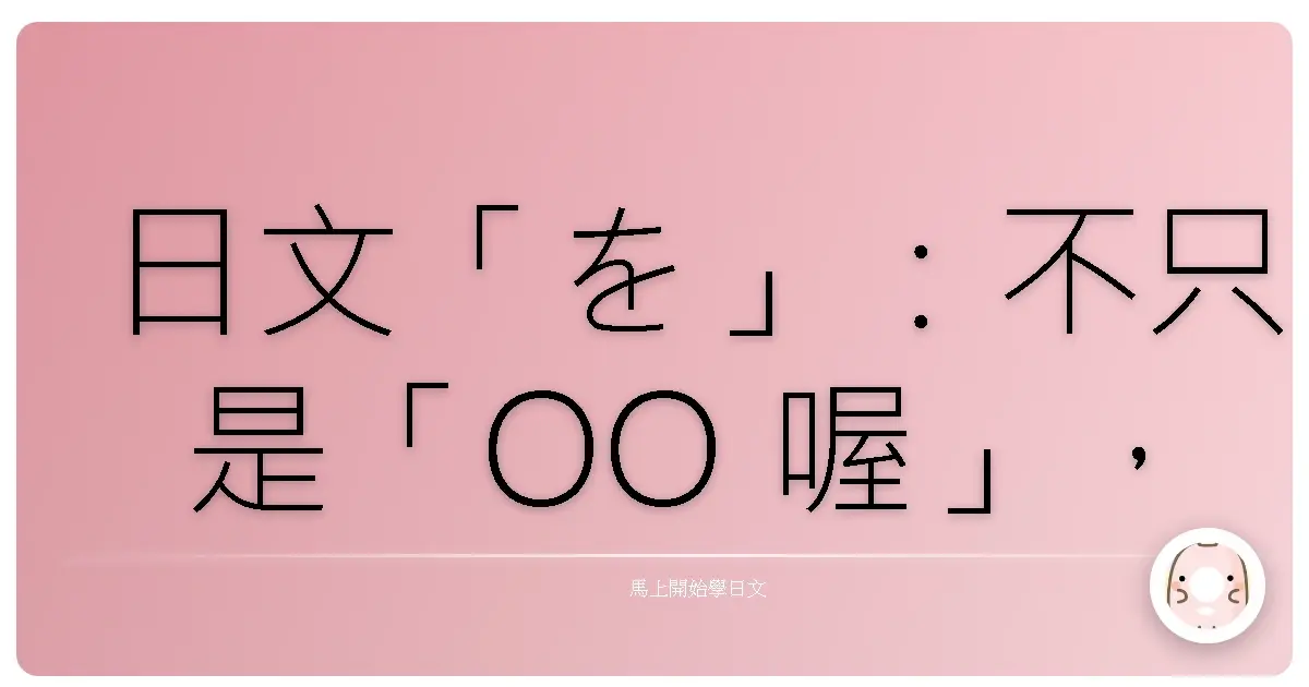 日文「を」:不只是「OO 喔」,讓你日文Level Up的秘密武器!