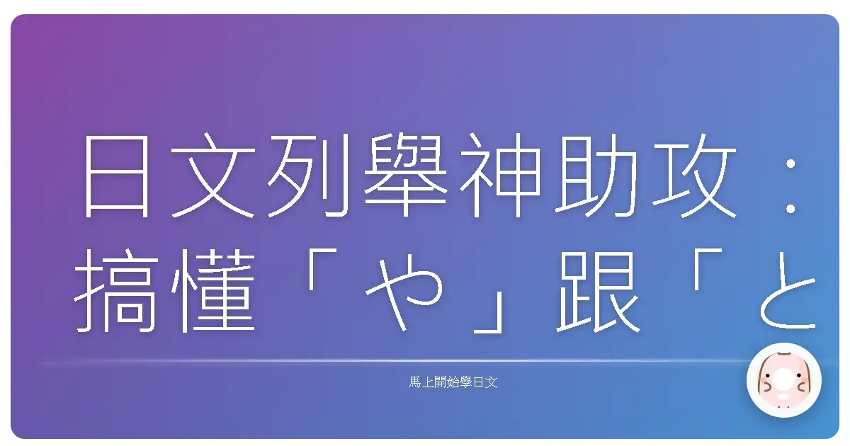 日文列舉神助攻:搞懂「や」跟「とか」的用法,讓你日語Level Up!