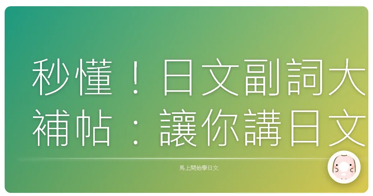 秒懂！日文副詞大補帖：讓你講日文像日本人一樣溜！
