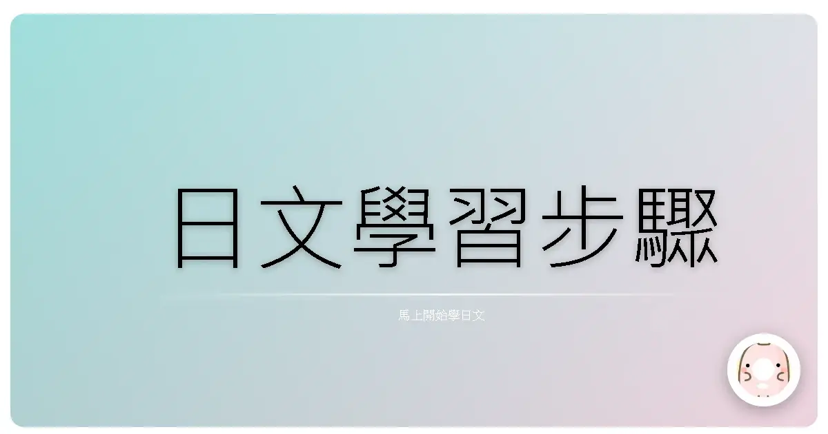 日文學習步驟