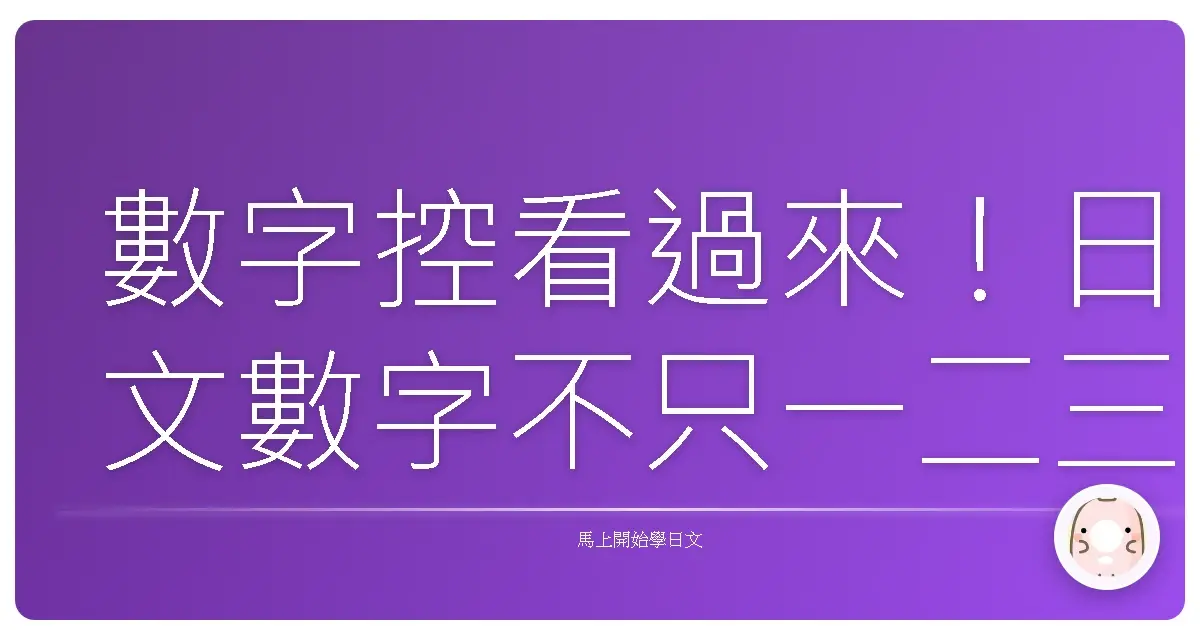 數字控看過來！日文數字不只一二三，還有更多你不知道的趣味用法！