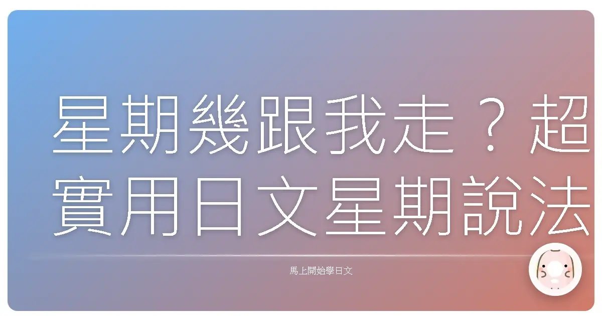 星期幾跟我走？超實用日文星期說法全攻略！