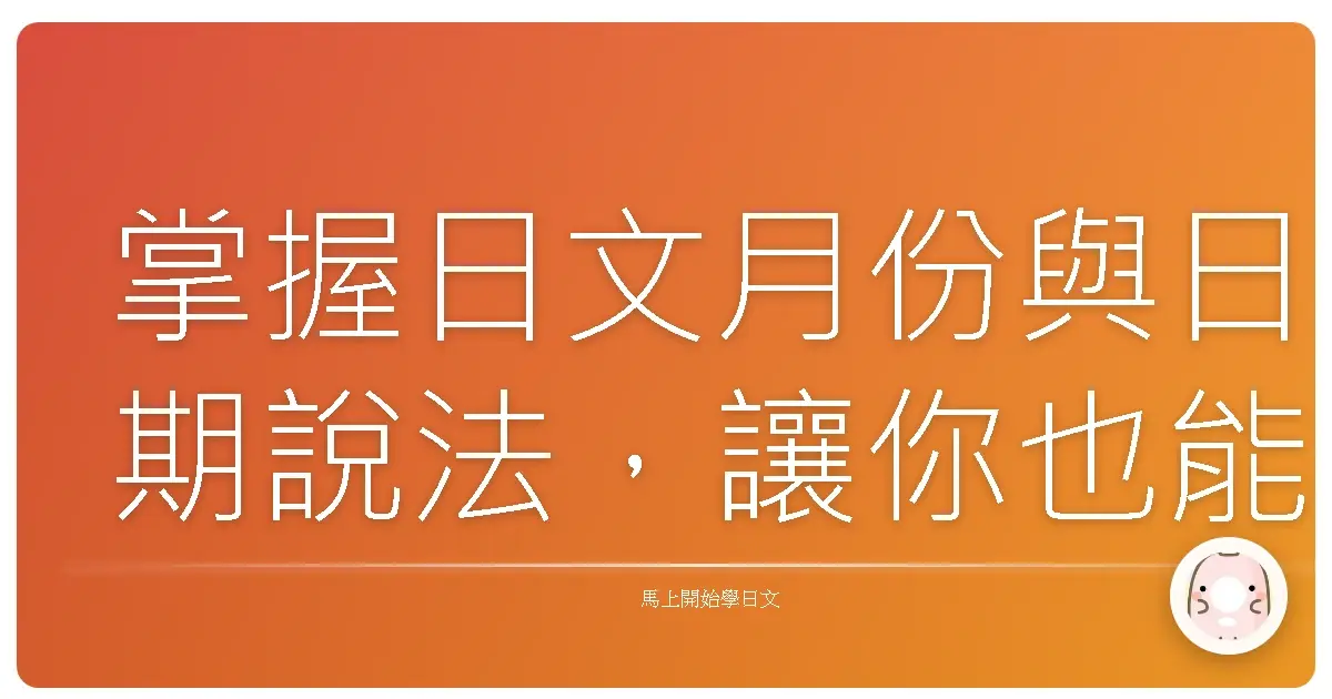 掌握日文月份與日期說法，讓你也能成為時間管理大師！