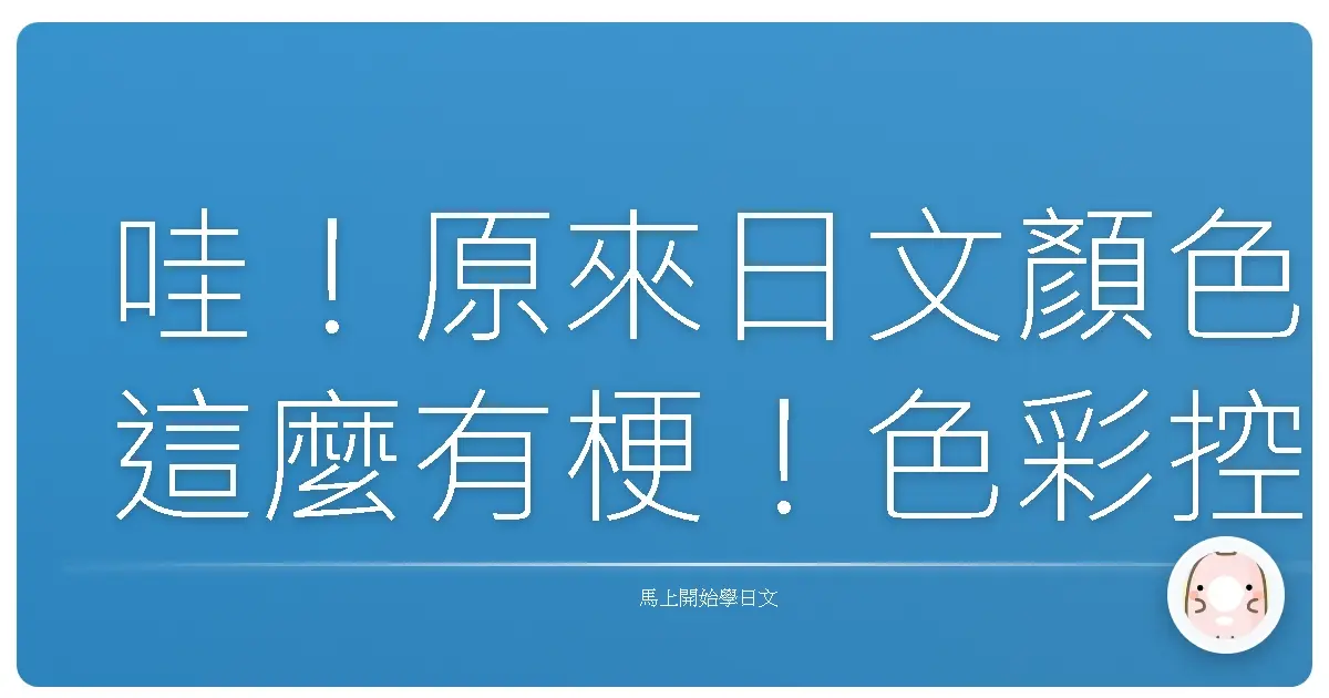 哇！原來日文顏色這麼有梗！色彩控必看的日文顏色全攻略