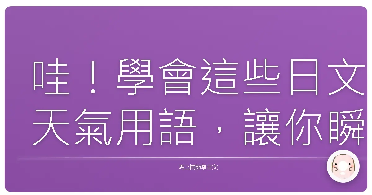 哇!學會這些日文天氣用語,讓你瞬間變身氣象達人!