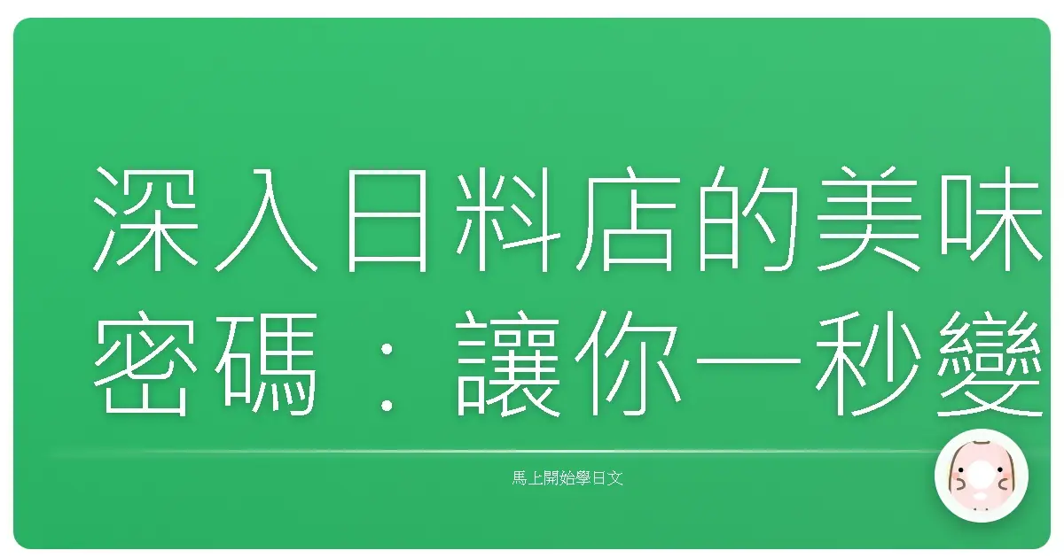 深入日料店的美味密碼:讓你一秒變身日文點餐達人!