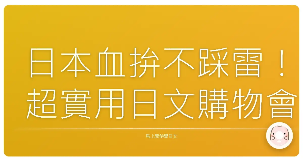 日本血拚不踩雷！超實用日文購物會話，讓你買到手軟！