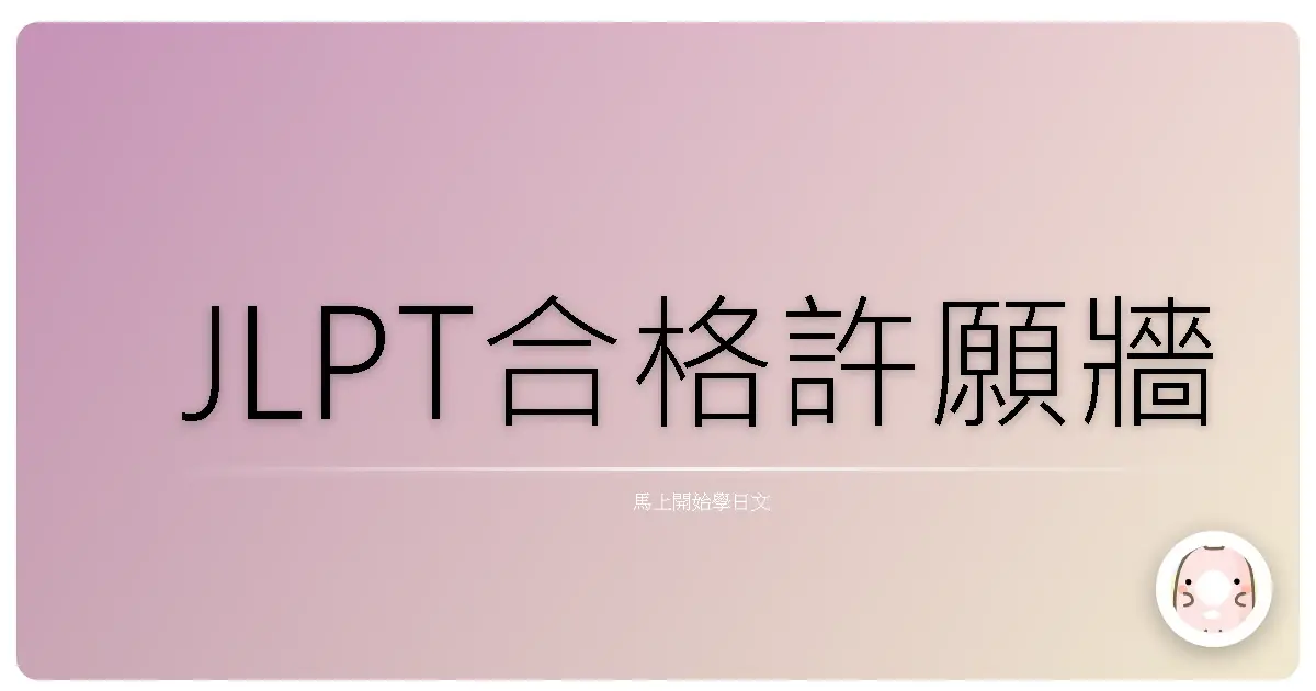 JLPT合格許願牆