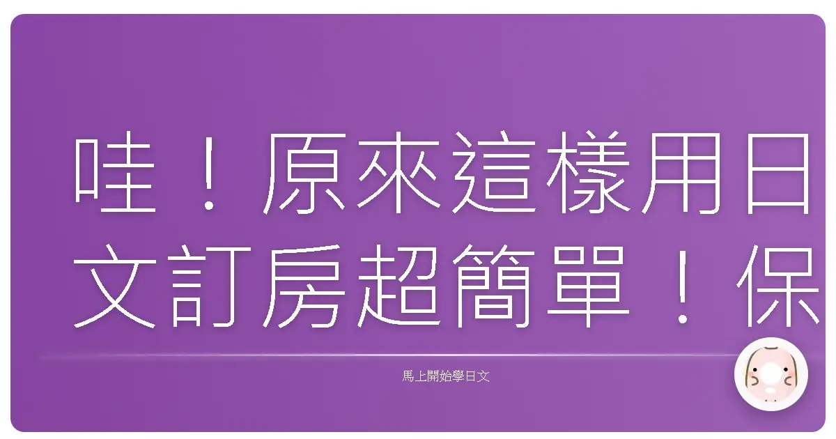 哇！原來這樣用日文訂房超簡單！保證讓你在日本住得像家一樣溫馨！