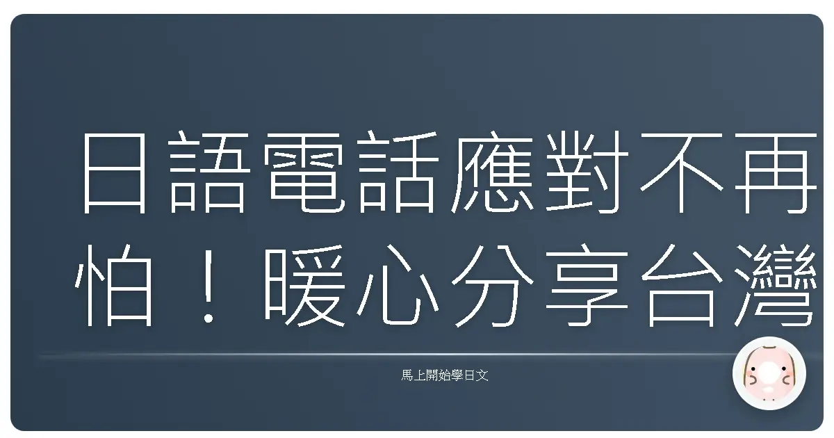 日語電話應對不再怕！暖心分享台灣人也能輕鬆駕馭的常用語