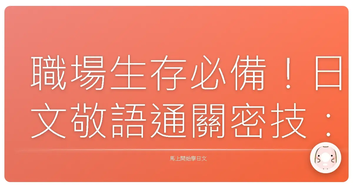 職場生存必備！日文敬語通關密技：讓你成為辦公室裡最受歡迎的人