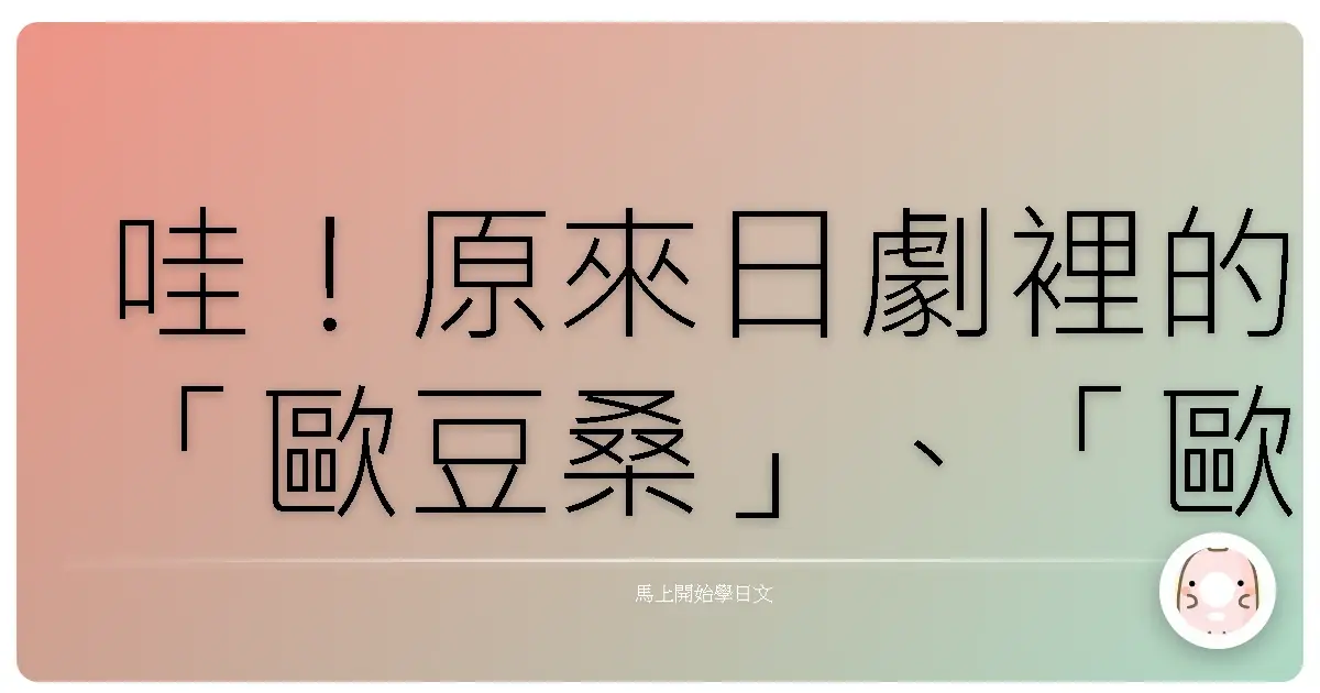 哇！原來日劇裡的「歐豆桑」、「歐卡桑」不只爸媽！超實用日文家庭稱謂全攻略