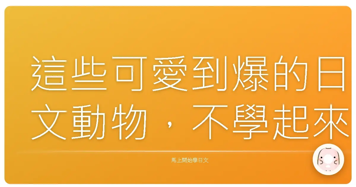 這些可愛到爆的日文動物,不學起來就太可惜啦!