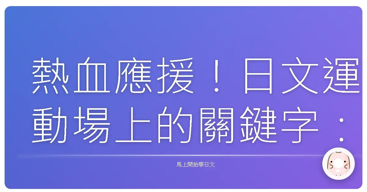 熱血應援！日文運動場上的關鍵字：讓你一秒變身運動通