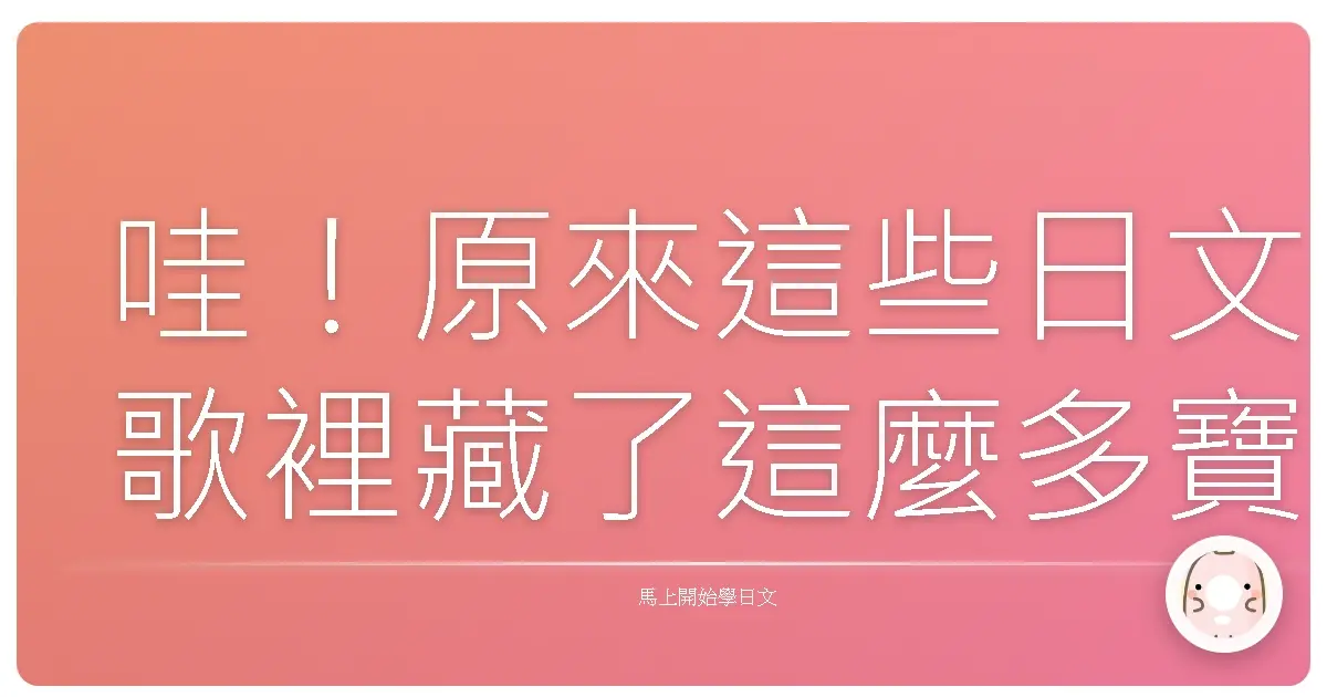 哇！原來這些日文歌裡藏了這麼多寶藏樂器啊！