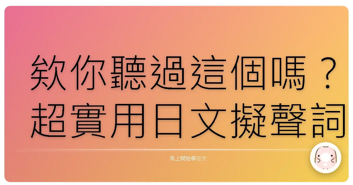 欸你聽過這個嗎?超實用日文擬聲詞,讓你講日文像母語人士!