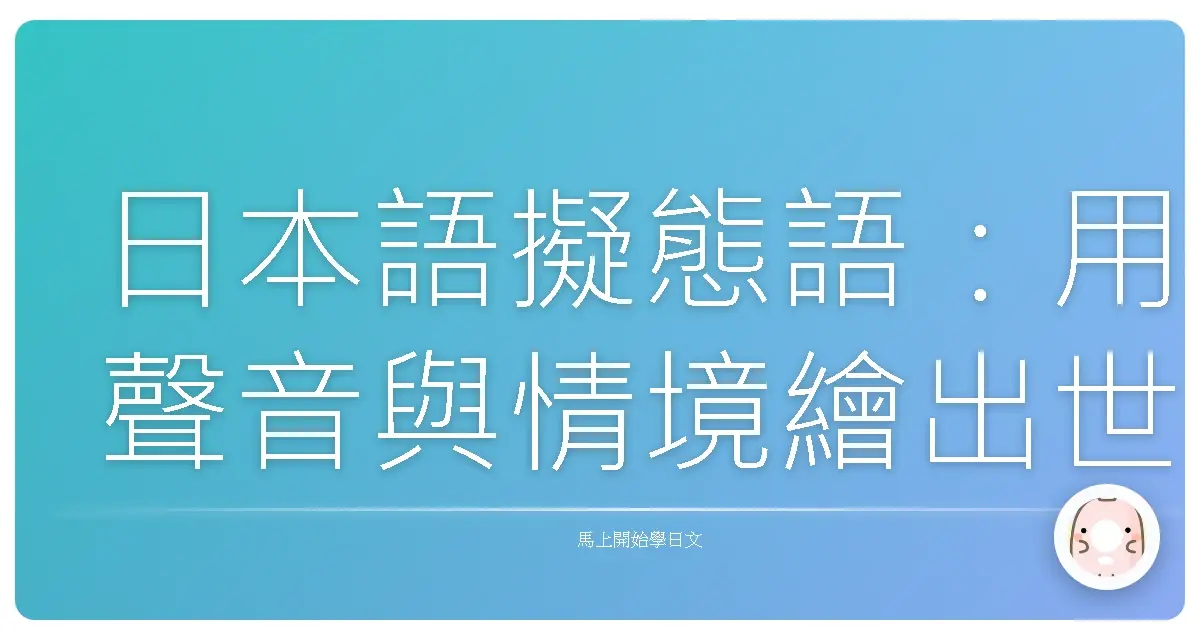 日本語擬態語:用聲音與情境繪出世界的色彩