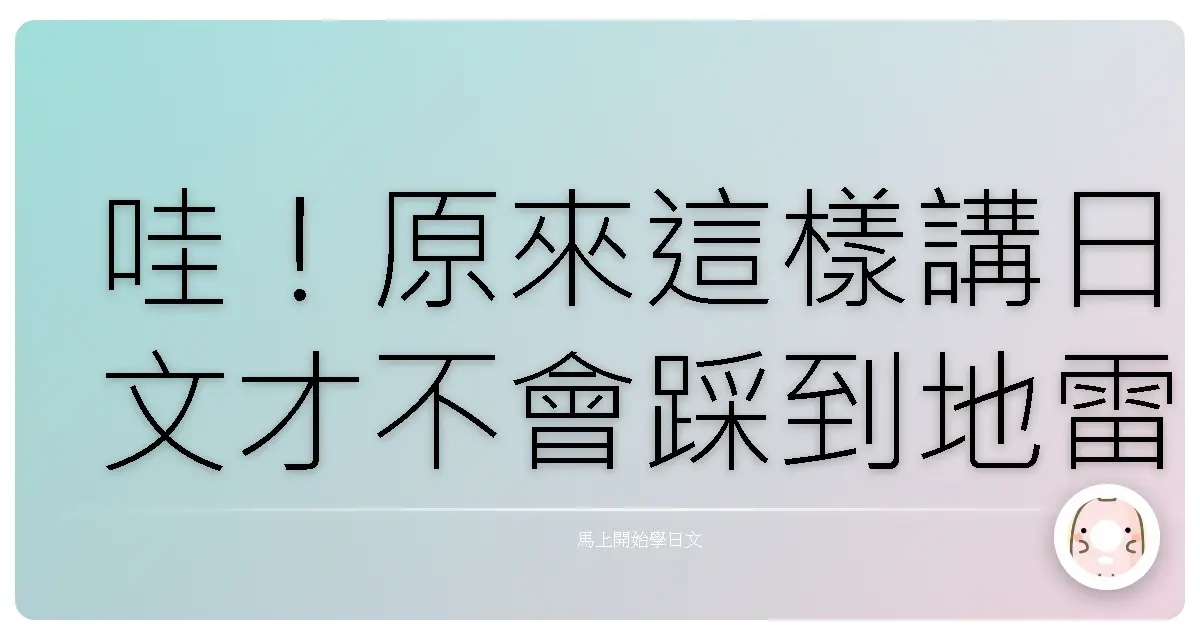 哇！原來這樣講日文才不會踩到地雷！超實用敬語攻略，讓你瞬間變身社交高手！