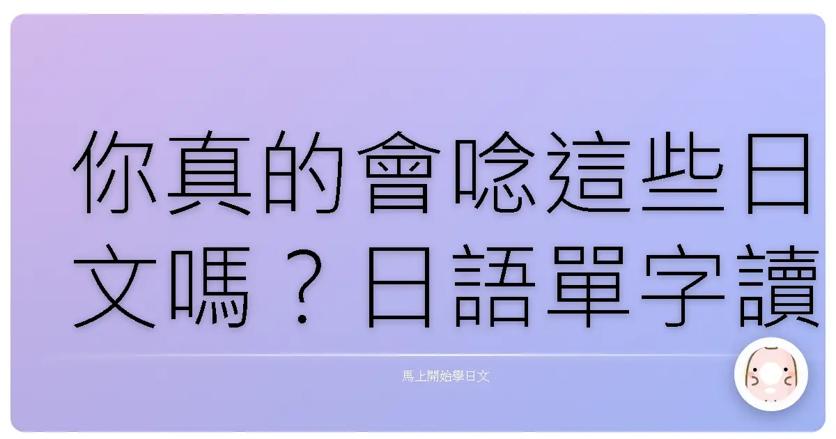 你真的會唸這些日文嗎？日語單字讀音挑戰！你能全對嗎？