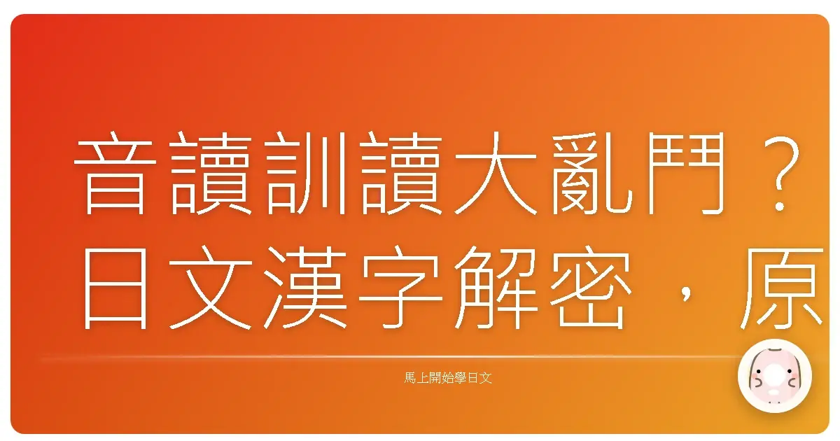 音讀訓讀大亂鬥？日文漢字解密，原來台語也能幫上忙！