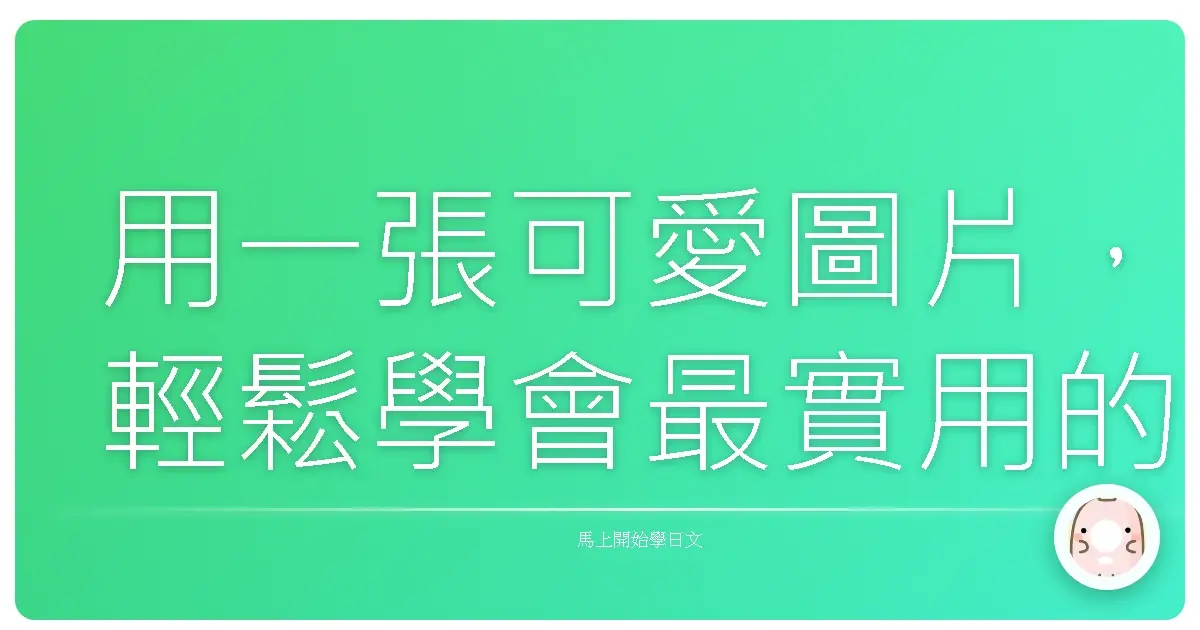 用一張可愛圖片，輕鬆學會最實用的「日文天氣會話」