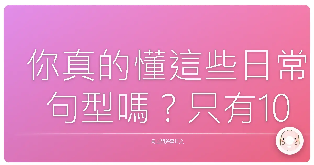 你真的懂這些日常句型嗎？只有10%的人全對！