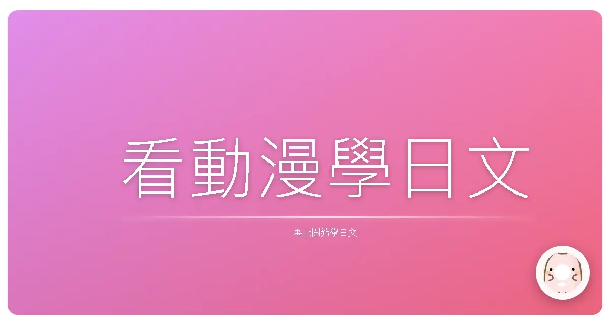 看動漫學日文