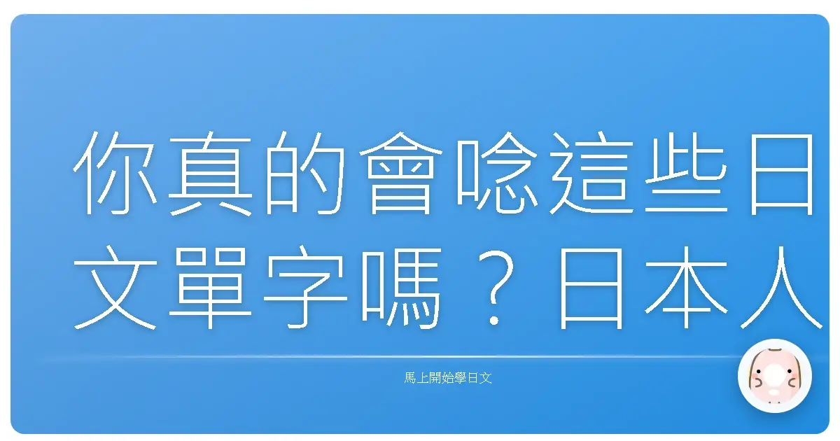 你真的會唸這些日文單字嗎？日本人也常搞錯的漢字讀音大挑戰！