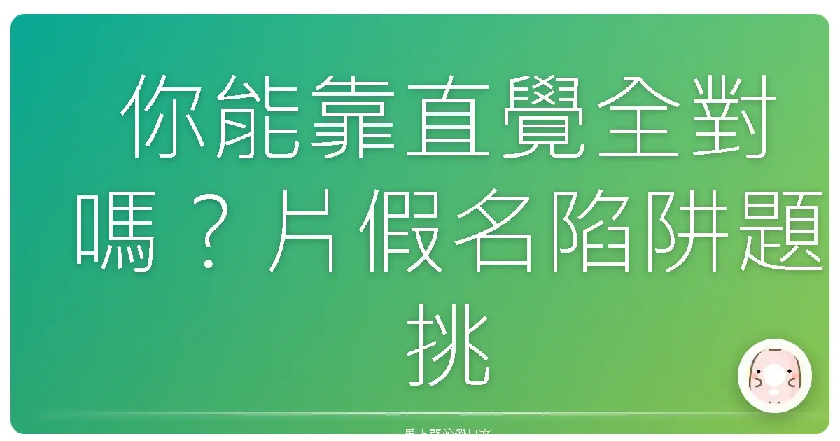 你能靠直覺全對嗎？片假名陷阱題挑戰你的大腦！