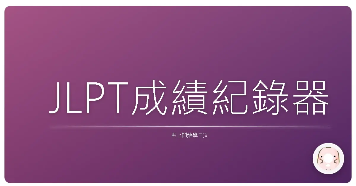 JLPT成績紀錄器