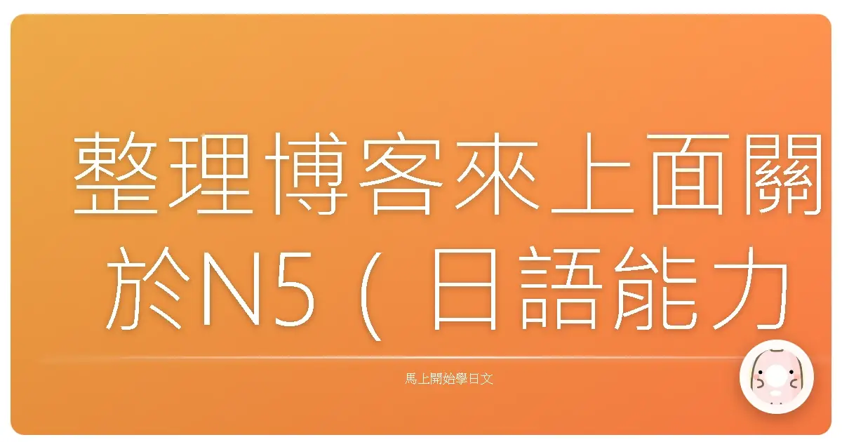 整理博客來上面關於N5（日語能力試驗初級）相關的好書