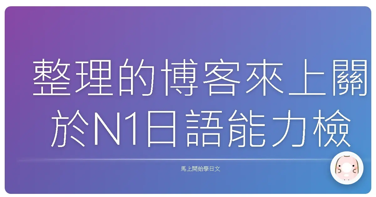 整理的博客來上關於N1日語能力檢定的好書