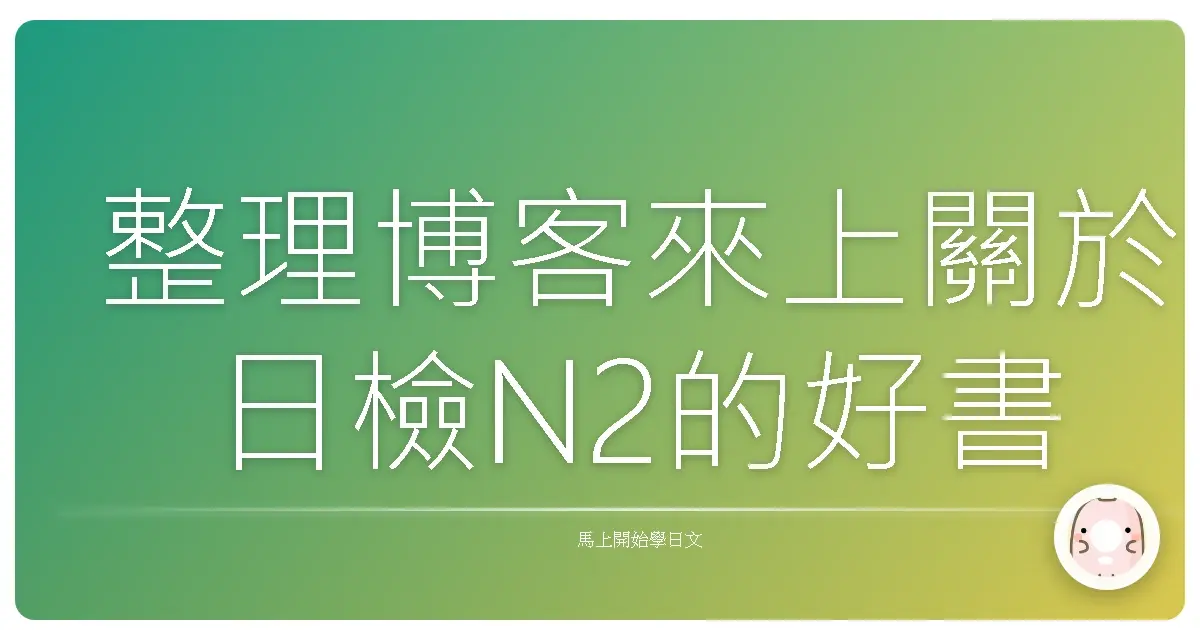 整理博客來上關於日檢N2的好書