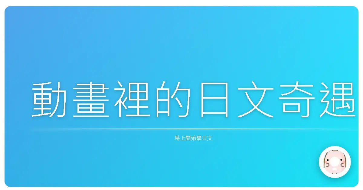 動畫裡的日文奇遇