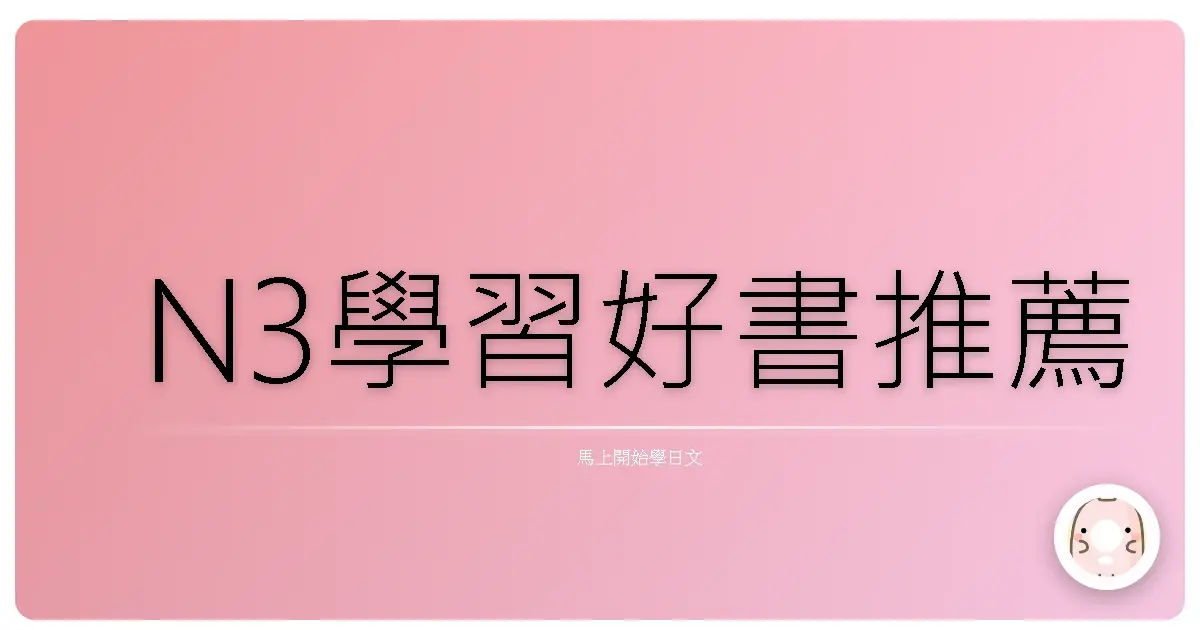 N3學習好書推薦